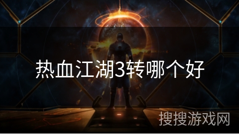 热血江湖3转哪个好