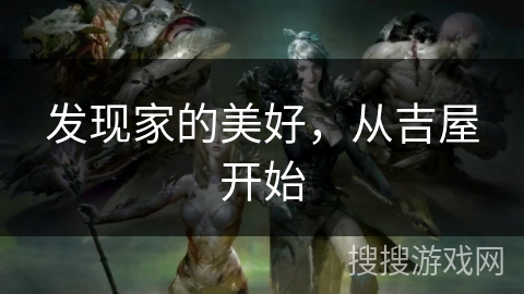 发现家的美好，从吉屋开始