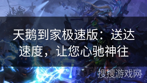 天鹅到家极速版：送达速度，让您心驰神往