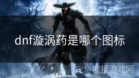 dnf漩涡药是哪个图标 dnf漩涡药是哪个图标