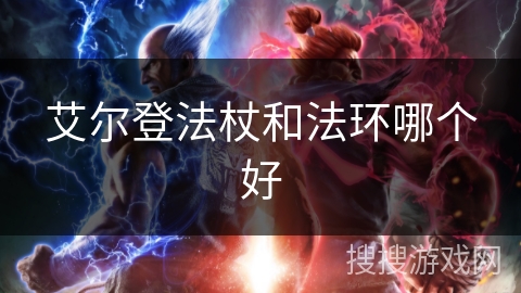 艾尔登法杖和法环哪个好 艾尔登法杖和法环哪个好