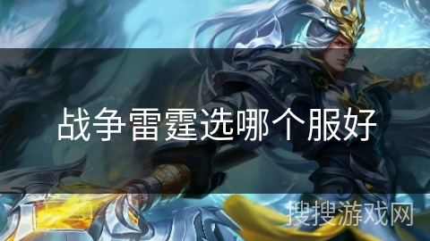 战争雷霆选哪个服好