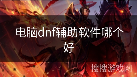 电脑dnf辅助软件哪个好
