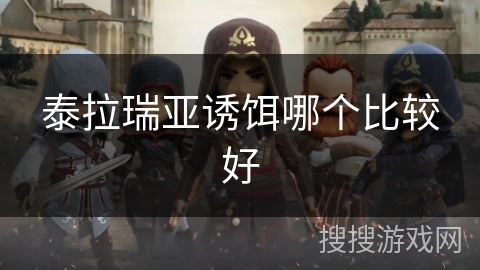 泰拉瑞亚诱饵哪个比较好