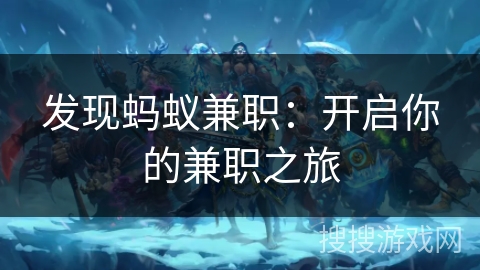 发现蚂蚁兼职：开启你的兼职之旅