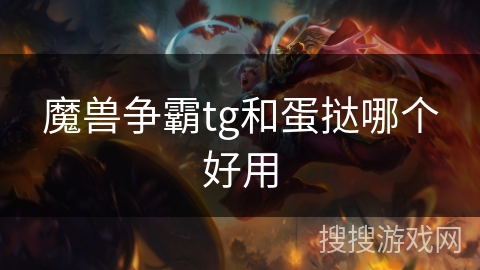 魔兽争霸tg和蛋挞哪个好用