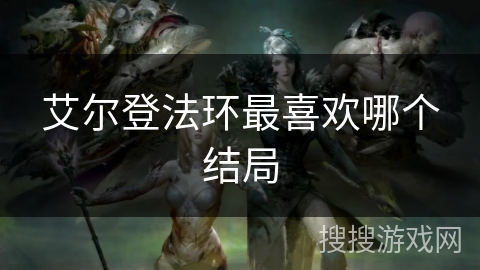 艾尔登法环最喜欢哪个结局