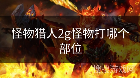 怪物猎人2g怪物打哪个部位