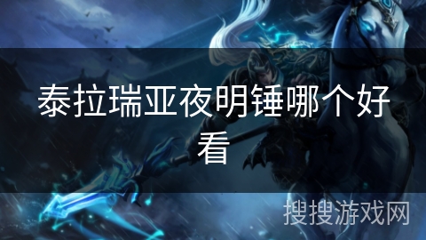 泰拉瑞亚夜明锤哪个好看