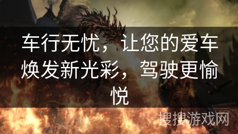 车行无忧，让您的爱车焕发新光彩，驾驶更愉悦