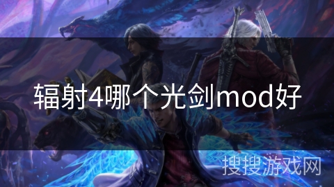 辐射4哪个光剑mod好