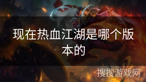 现在热血江湖是哪个版本的