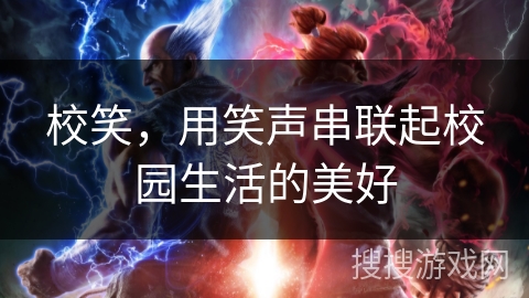 校笑，用笑声串联起校园生活的美好