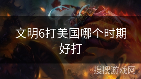 文明6打美国哪个时期好打
