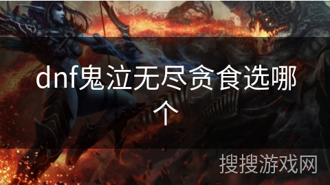 dnf鬼泣无尽贪食选哪个