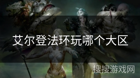 艾尔登法环玩哪个大区