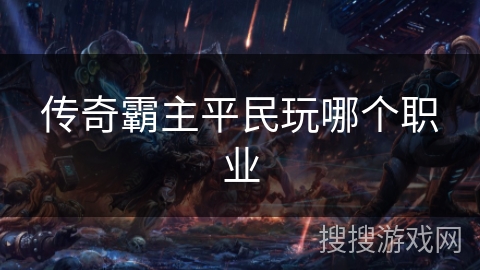 传奇霸主平民玩哪个职业