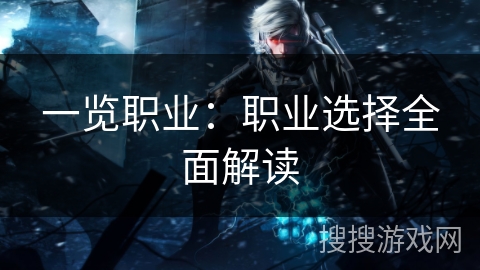 一览职业：职业选择全面解读