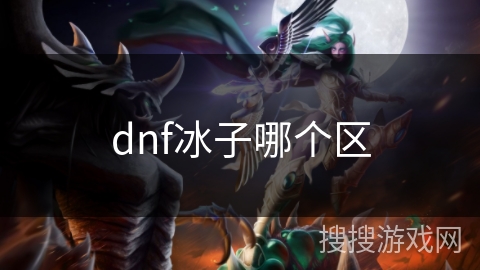 dnf冰子哪个区