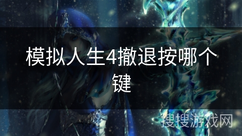 模拟人生4撤退按哪个键