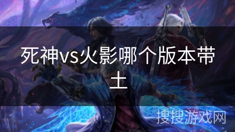 死神vs火影哪个版本带土