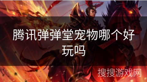 腾讯弹弹堂宠物哪个好玩吗