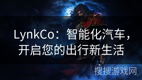 LynkCo:智能化汽车,开启您的出行新生活 LynkCo:智能化汽车,开启您的出行新生活