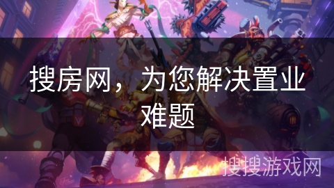 搜房网，为您解决置业难题