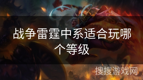 战争雷霆中系适合玩哪个等级 战争雷霆中系适合玩哪个等级