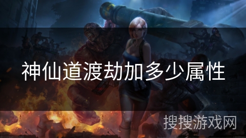 神仙道渡劫加多少属性 神仙道渡劫加多少属性