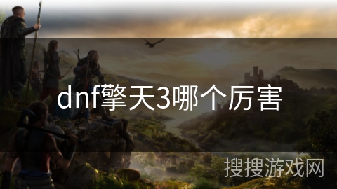 dnf擎天3哪个厉害