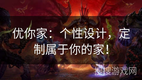 优你家：个性设计，定制属于你的家！