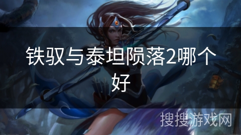 铁驭与泰坦陨落2哪个好