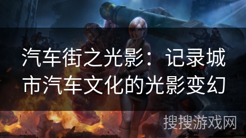 汽车街之光影：记录城市汽车文化的光影变幻
