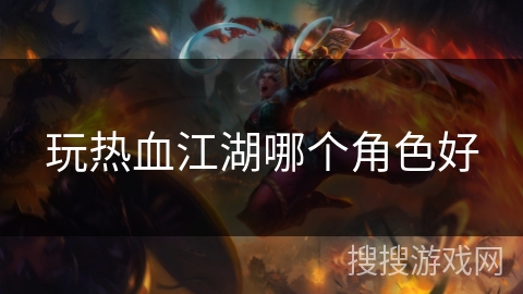 玩热血江湖哪个角色好