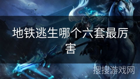 地铁逃生哪个六套最厉害