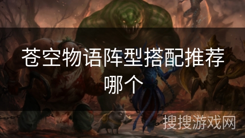 苍空物语阵型搭配推荐哪个