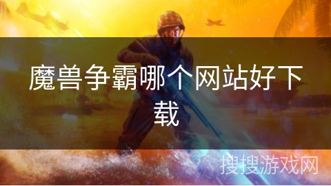 魔兽争霸哪个网站好下载