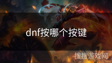 dnf按哪个按键