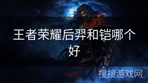 王者荣耀后羿和铠哪个好