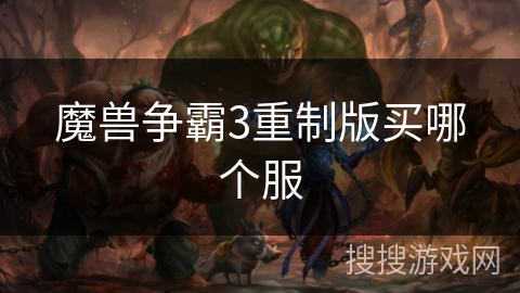 魔兽争霸3重制版买哪个服