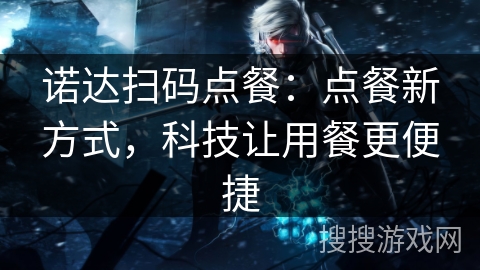诺达扫码点餐：点餐新方式，科技让用餐更便捷