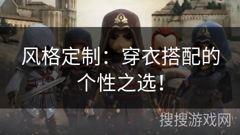 风格定制：穿衣搭配的个性之选！
