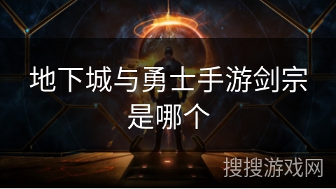 地下城与勇士手游剑宗是哪个