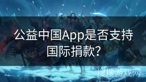 公益中国App是否支持国际捐款？