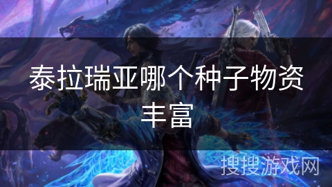 泰拉瑞亚哪个种子物资丰富