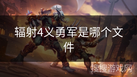 辐射4义勇军是哪个文件