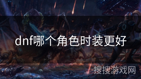 dnf哪个角色时装更好