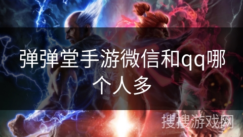 弹弹堂手游微信和qq哪个人多
