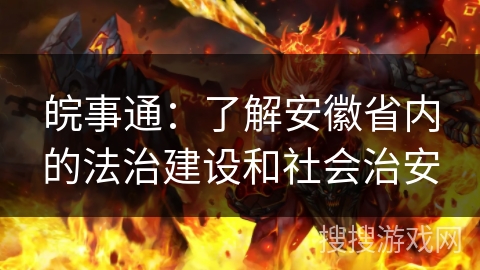 皖事通：了解安徽省内的法治建设和社会治安